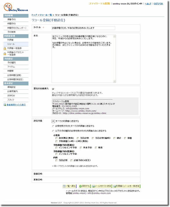 診療予約システム　スマイリーリザーブ　患者様に情報配信リコール機能
