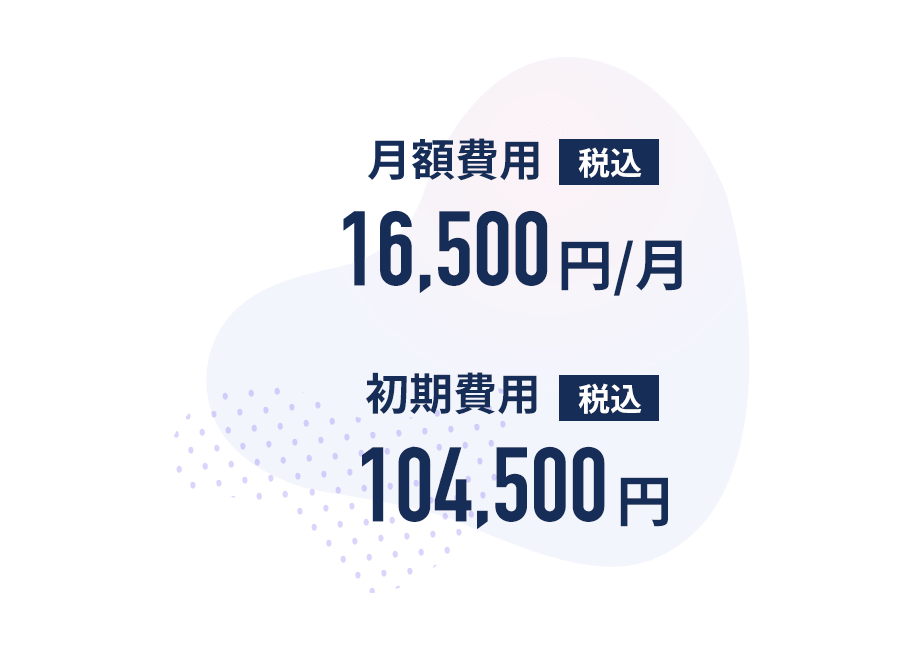 月額費用16500円、初期費用104500円