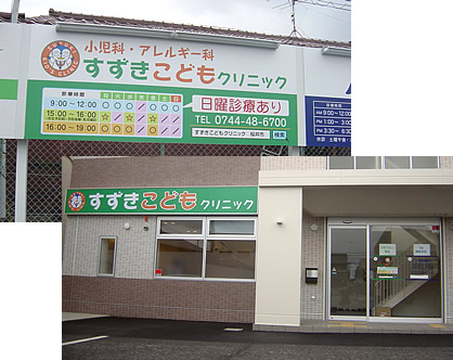 すずきこどもクリニック