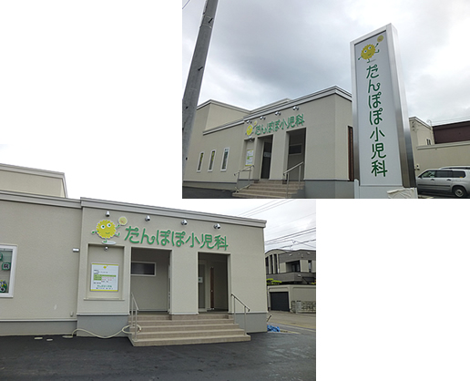 たんぽぽ小児科