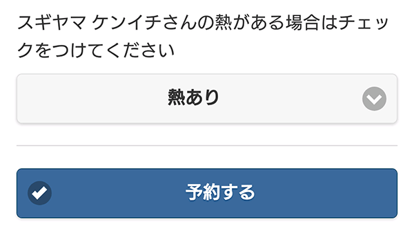 発熱あり／なしのUI