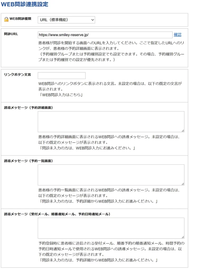 WEB問診連携設定