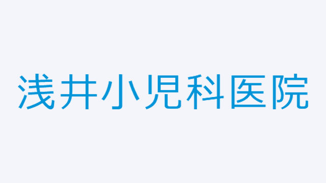 浅井小児科医院