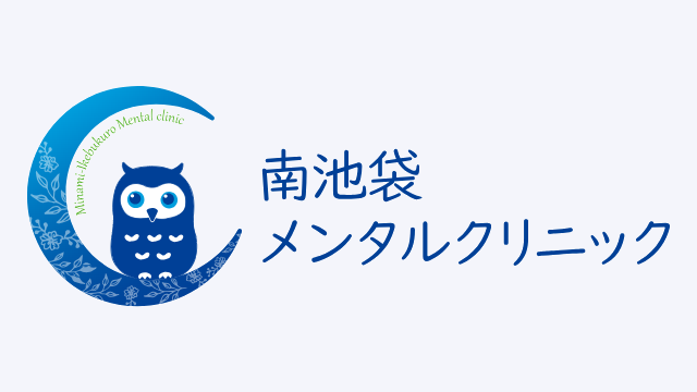 南池袋メンタルクリニック