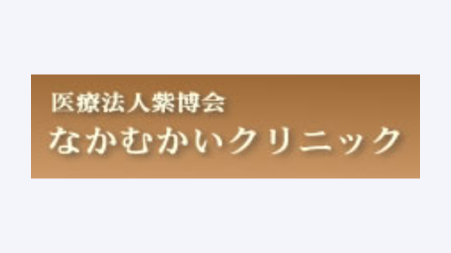 なかむかいクリニック