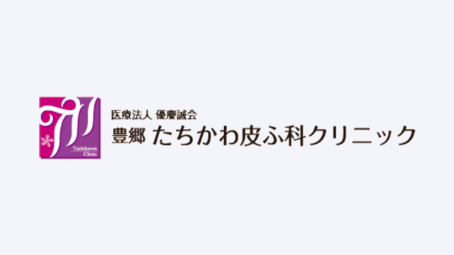 豊郷たちかわ皮ふ科クリニック