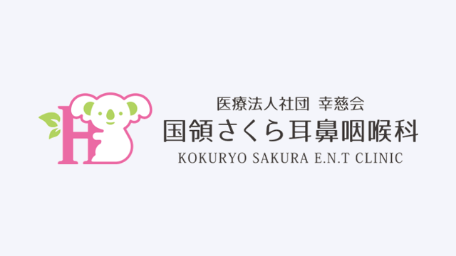 国領さくら耳鼻咽喉科
