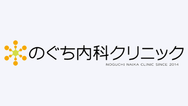 のぐち内科クリニック
