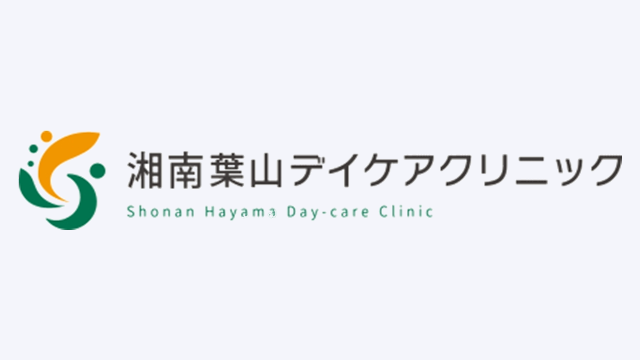 湘南葉山デイケアクリニック