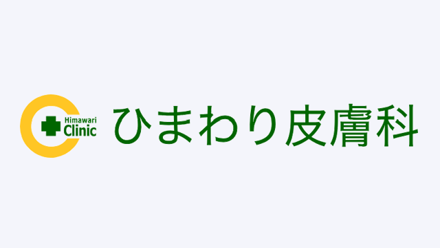 ひまわり皮膚科