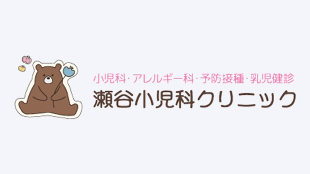 瀬谷小児科クリニック