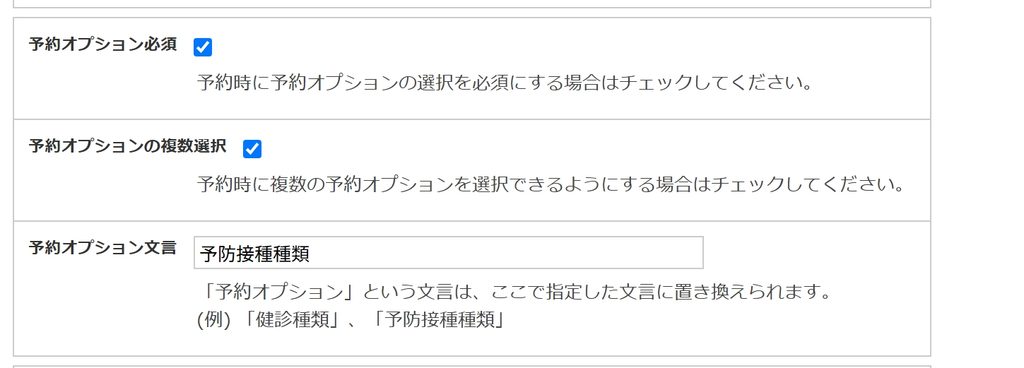 予約種別編集画面の予約オプション必須設定