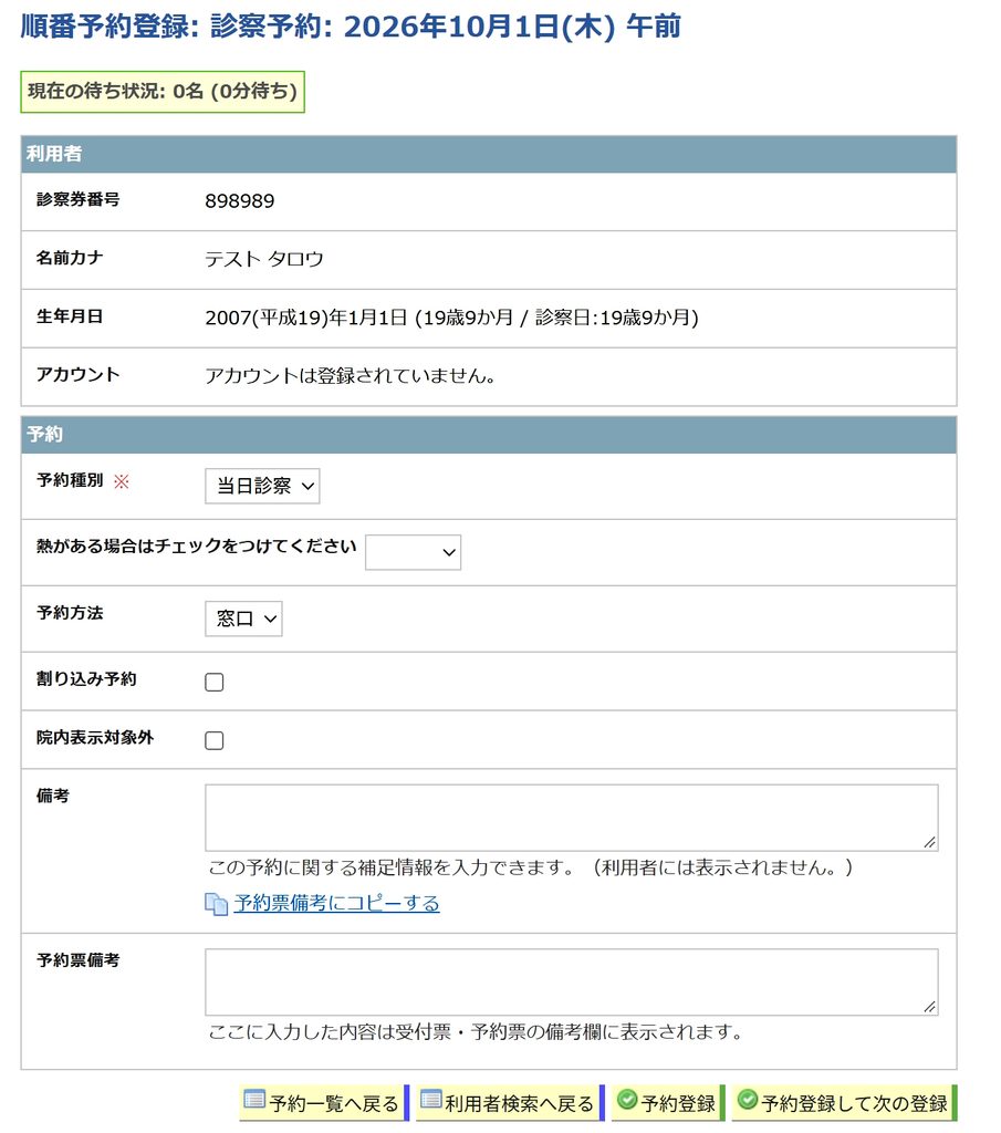 順番予約の予約登録画面